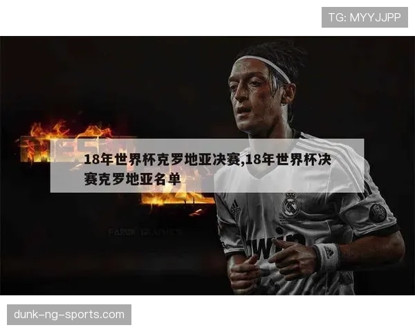 克罗地亚世界杯历史射手榜
