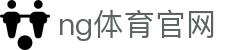 南宫体育官网 - 足球篮球电竞赛事中心 - NG SPORTS